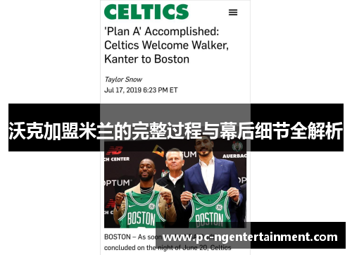 沃克加盟米兰的完整过程与幕后细节全解析 沃克加盟米兰的完整过程与幕后细节全解析