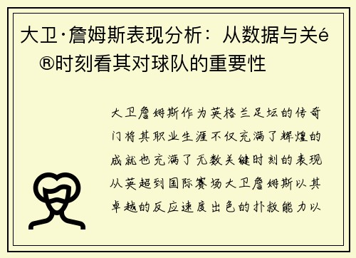 大卫·詹姆斯表现分析：从数据与关键时刻看其对球队的重要性