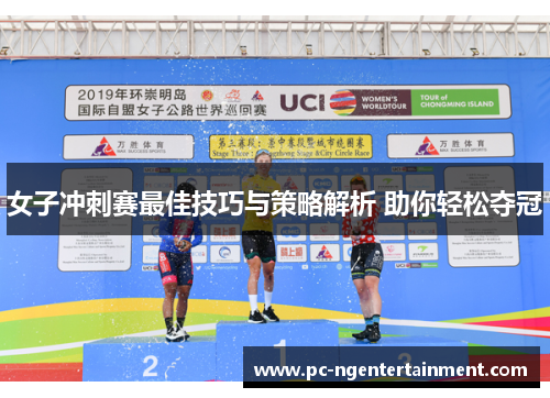 女子冲刺赛最佳技巧与策略解析 助你轻松夺冠