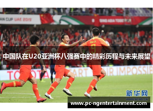中国队在U20亚洲杯八强赛中的精彩历程与未来展望
