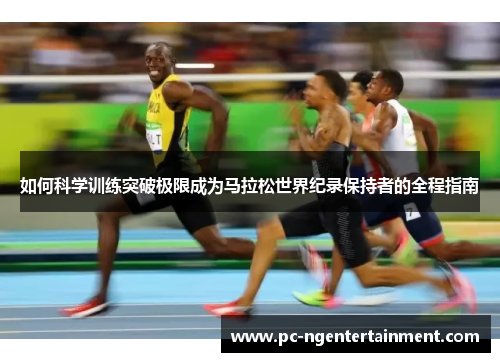 如何科学训练突破极限成为马拉松世界纪录保持者的全程指南
