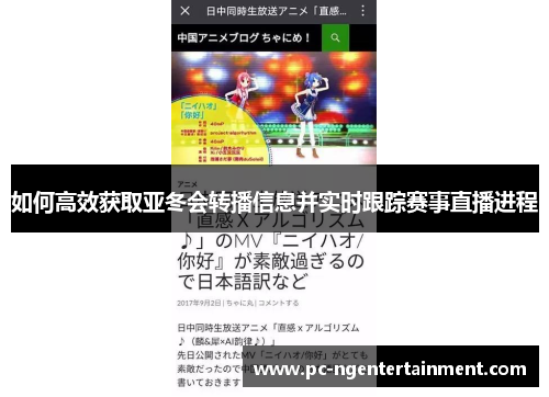如何高效获取亚冬会转播信息并实时跟踪赛事直播进程