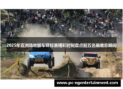 2025年亚洲场地脚车锦标赛精彩时刻盘点前五名最难忘瞬间 2025年亚洲场地脚车锦标赛精彩时刻盘点前五名最难忘瞬间