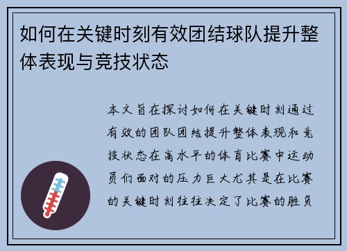 如何在关键时刻有效团结球队提升整体表现与竞技状态 如何在关键时刻有效团结球队提升整体表现与竞技状态
