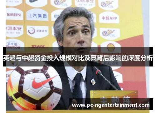 英超与中超资金投入规模对比及其背后影响的深度分析