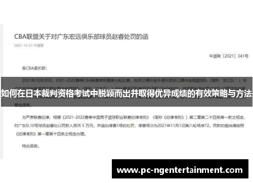 如何在日本裁判资格考试中脱颖而出并取得优异成绩的有效策略与方法 如何在日本裁判资格考试中脱颖而出并取得优异成绩的有效策略与方法