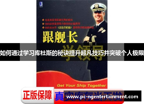 如何通过学习库杜斯的秘诀提升超凡技巧并突破个人极限 如何通过学习库杜斯的秘诀提升超凡技巧并突破个人极限