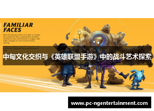 中匈文化交织与《英雄联盟手游》中的战斗艺术探索