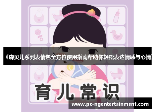 《森贝儿系列表情包全方位使用指南帮助你轻松表达情感与心情》