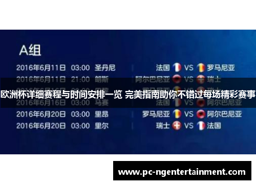 欧洲杯详细赛程与时间安排一览 完美指南助你不错过每场精彩赛事