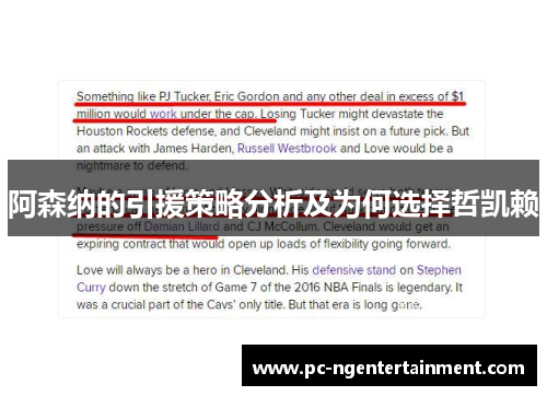 阿森纳的引援策略分析及为何选择哲凯赖