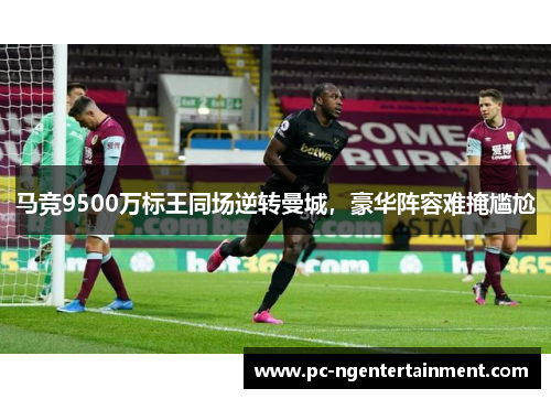 马竞9500万标王同场逆转曼城,豪华阵容难掩尴尬 马竞9500万标王同场逆转曼城,豪华阵容难掩尴尬