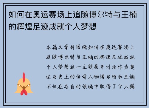 如何在奥运赛场上追随博尔特与王楠的辉煌足迹成就个人梦想