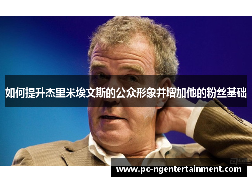 如何提升杰里米埃文斯的公众形象并增加他的粉丝基础