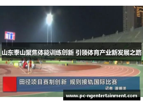 山东泰山聚焦体能训练创新 引领体育产业新发展之路