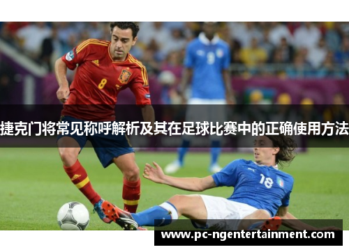 捷克门将常见称呼解析及其在足球比赛中的正确使用方法 捷克门将常见称呼解析及其在足球比赛中的正确使用方法