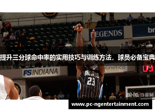 提升三分球命中率的实用技巧与训练方法,球员必备宝典 提升三分球命中率的实用技巧与训练方法,球员必备宝典