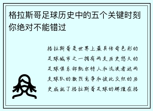 格拉斯哥足球历史中的五个关键时刻你绝对不能错过 格拉斯哥足球历史中的五个关键时刻你绝对不能错过