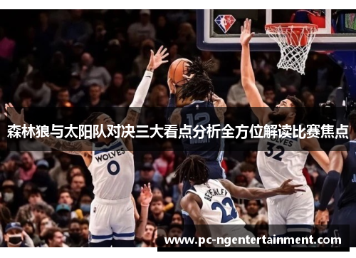 森林狼与太阳队对决三大看点分析全方位解读比赛焦点