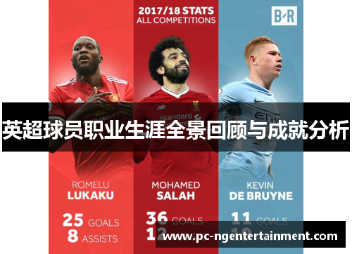 英超球员职业生涯全景回顾与成就分析