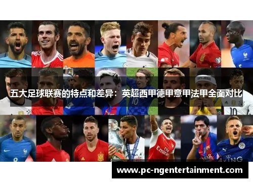 五大足球联赛的特点和差异：英超西甲德甲意甲法甲全面对比