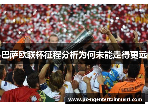 巴萨欧联杯征程分析为何未能走得更远