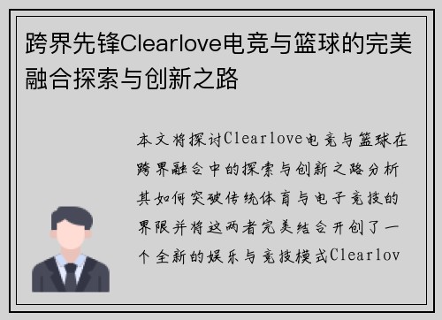 跨界先锋Clearlove电竞与篮球的完美融合探索与创新之路 跨界先锋Clearlove电竞与篮球的完美融合探索与创新之路