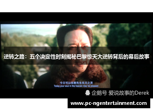 逆转之路:五个决定性时刻揭秘巴黎惊天大逆转背后的幕后故事 逆转之路:五个决定性时刻揭秘巴黎惊天大逆转背后的幕后故事