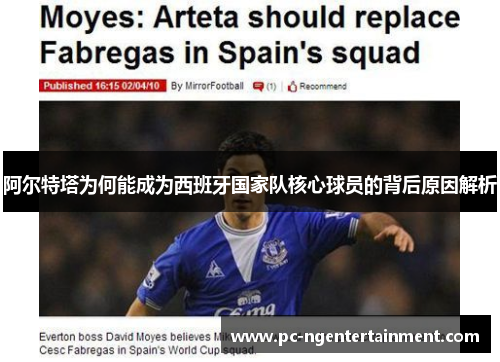 阿尔特塔为何能成为西班牙国家队核心球员的背后原因解析