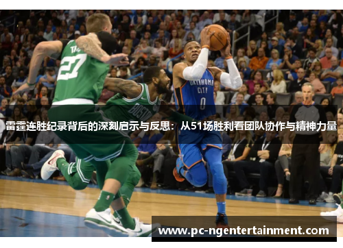雷霆连胜纪录背后的深刻启示与反思：从51场胜利看团队协作与精神力量