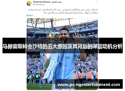 马赫雷斯转会沙特的五大原因及其背后的深层动机分析 马赫雷斯转会沙特的五大原因及其背后的深层动机分析