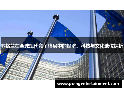苏格兰在全球现代竞争格局中的经济、科技与文化地位探析 苏格兰在全球现代竞争格局中的经济、科技与文化地位探析