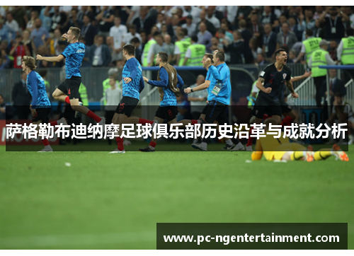 萨格勒布迪纳摩足球俱乐部历史沿革与成就分析 萨格勒布迪纳摩足球俱乐部历史沿革与成就分析