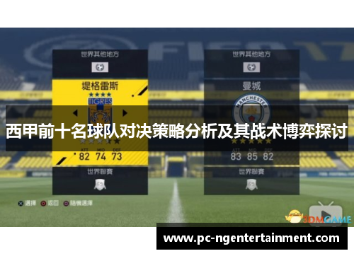 西甲前十名球队对决策略分析及其战术博弈探讨 西甲前十名球队对决策略分析及其战术博弈探讨