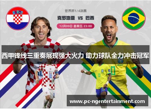 西甲锋线三重奏展现强大火力 助力球队全力冲击冠军