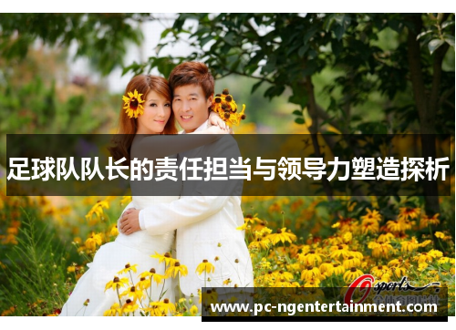 足球队队长的责任担当与领导力塑造探析