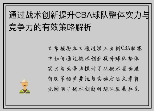 通过战术创新提升CBA球队整体实力与竞争力的有效策略解析 通过战术创新提升CBA球队整体实力与竞争力的有效策略解析