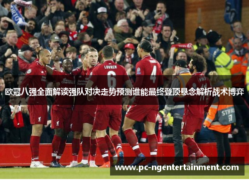 欧冠八强全面解读强队对决走势预测谁能最终登顶悬念解析战术博弈 欧冠八强全面解读强队对决走势预测谁能最终登顶悬念解析战术博弈