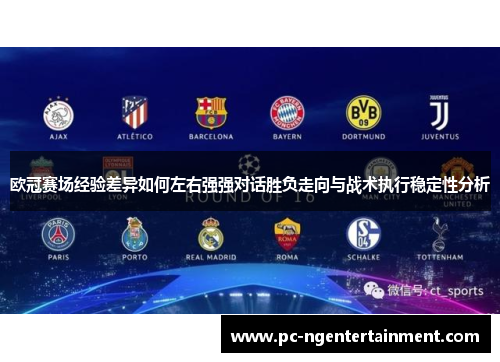 欧冠赛场经验差异如何左右强强对话胜负走向与战术执行稳定性分析 欧冠赛场经验差异如何左右强强对话胜负走向与战术执行稳定性分析