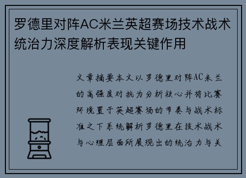 罗德里对阵AC米兰英超赛场技术战术统治力深度解析表现关键作用 罗德里对阵AC米兰英超赛场技术战术统治力深度解析表现关键作用