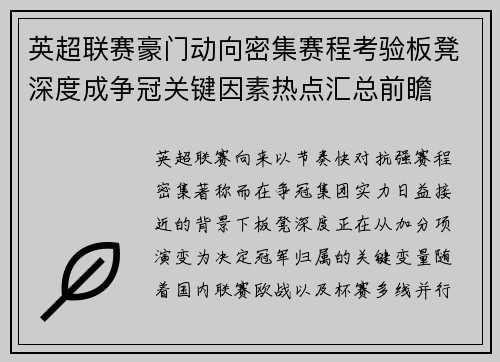 英超联赛豪门动向密集赛程考验板凳深度成争冠关键因素热点汇总前瞻 英超联赛豪门动向密集赛程考验板凳深度成争冠关键因素热点汇总前瞻