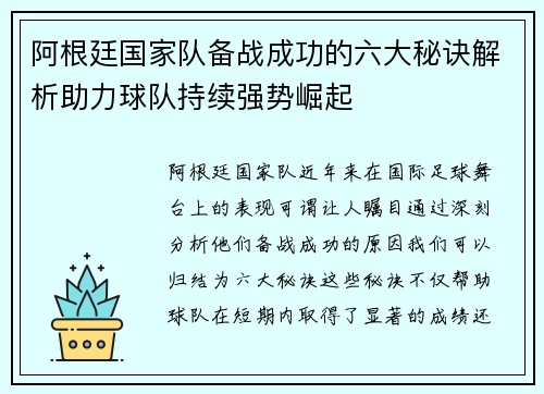 阿根廷国家队备战成功的六大秘诀解析助力球队持续强势崛起 阿根廷国家队备战成功的六大秘诀解析助力球队持续强势崛起