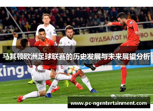 马其顿欧洲足球联赛的历史发展与未来展望分析
