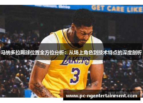 马纳多拉踢球位置全方位分析：从场上角色到技术特点的深度剖析