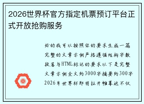 2026世界杯官方指定机票预订平台正式开放抢购服务