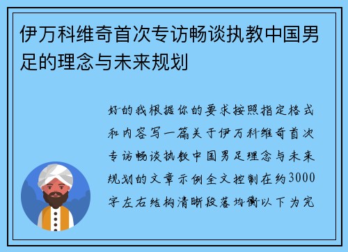 伊万科维奇首次专访畅谈执教中国男足的理念与未来规划