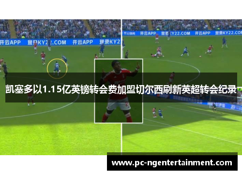 凯塞多以1.15亿英镑转会费加盟切尔西刷新英超转会纪录