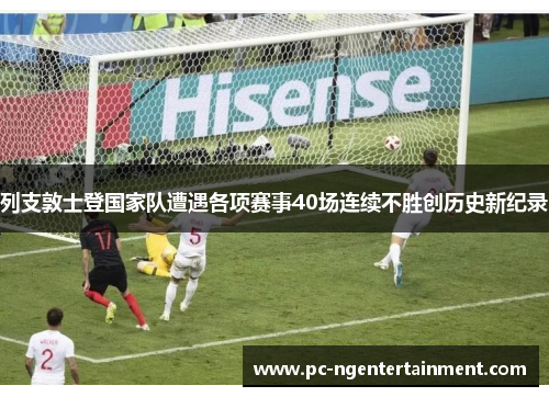 列支敦士登国家队遭遇各项赛事40场连续不胜创历史新纪录