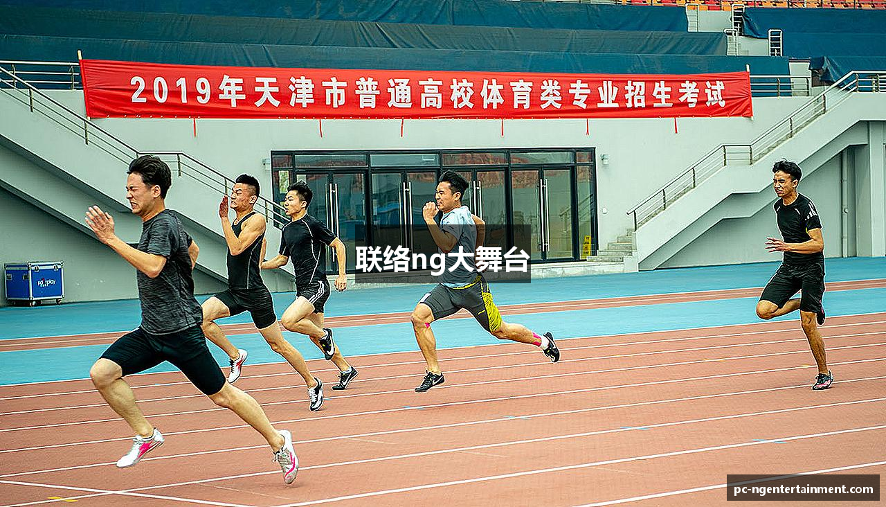 联络ng大舞台